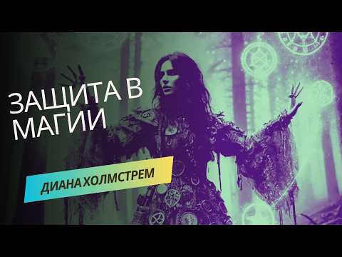 Видео: БИТВА МАГОВ: защититься и отразить колдовскую атаку.