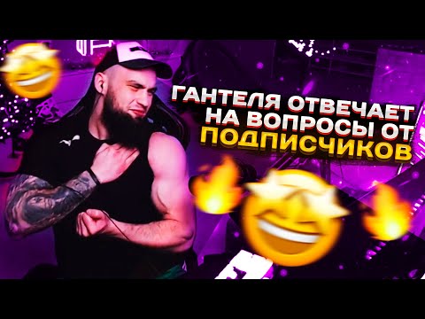 Видео: ВЛАД ГАНТЕЛЯ ОТВЕЧАЕТ НА ВОПРОСЫ ОТ ПОДПИСЧИКОВ! ПОЧЕМУ УДАЛИЛИ СТАРУЮ ИНСТУ?!