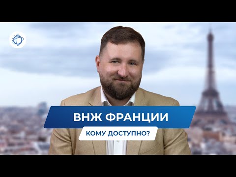 Видео: ВНЖ во Франции: актуальные варианты оформления в 2025