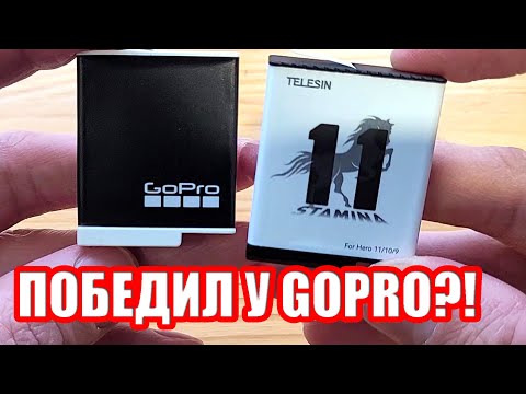 Видео: 🔋TELESIN STAMINA ИЛИ ENDURO GOPRO | КАКОЙ АККУМУЛЯТОР РАБОТАЕТ ДОЛЬШЕ