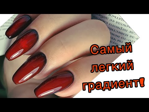 Видео: Самый лёгкий градиент на ногтях / Модный маникюр