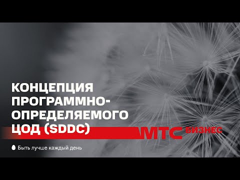 Видео: Концепция программно-определяемого ЦОД (SDDC)
