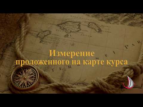 Видео: 4 Основы навигации. Работа с картой