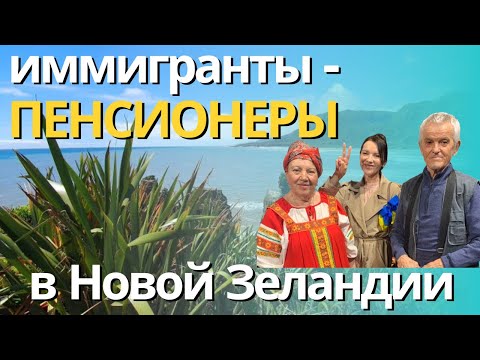 Видео: Как живут мои родители-пенсионеры в Новой Зеландии. Много фото