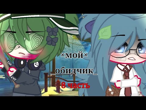 Видео: Мини фильм_×Мой обидчик×_Вару/Зонт 8 часть 🌆