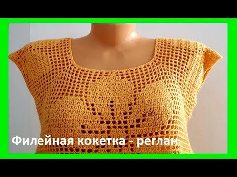 Видео: Филейная Кокетка - РЕГЛАН , Вязание КРЮЧКОМ , crochet blouse   ( В № 195)