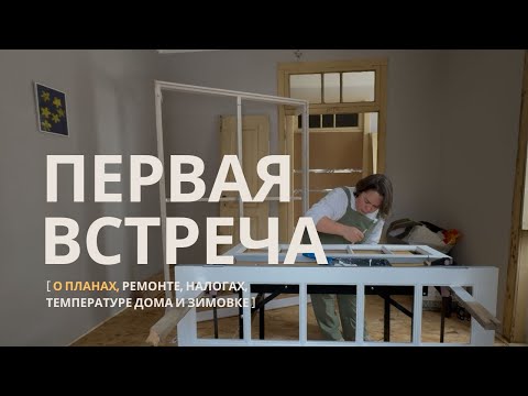 Видео: Первая встреча