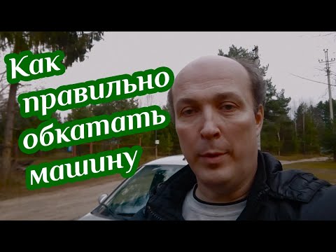 Видео: КАК ПРАВИЛЬНО ОБКАТАТЬ МАШИНУ ♦ Бегство от суеты