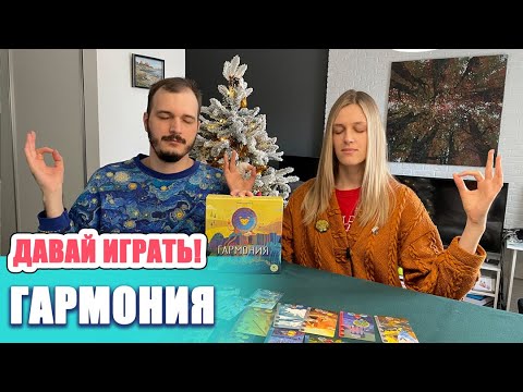 Видео: Давай играть в Гармонию! Правила