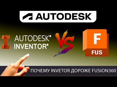 Видео: Fusion 360 против Inventor — чем отличаются?
