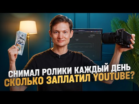 Видео: Снимал видео КАЖДЫЙ ДЕНЬ - сколько заработал с монетизации YouTube в 2025?