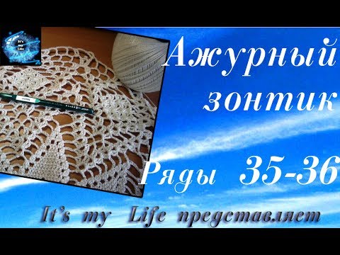Видео: Ажурный зонтик. Ряды 35 -36