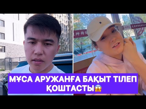 Видео: Мұса Аружанға бақыт тілеп қоштасты😱