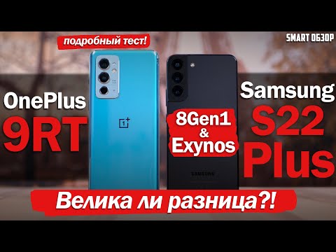 Видео: OnePlus 9RT vs Samsung S22+ (Snap/Exynos): КАКОЙ ВЫБРАТЬ И ВЕЛИКА ЛИ РАЗНИЦА?!