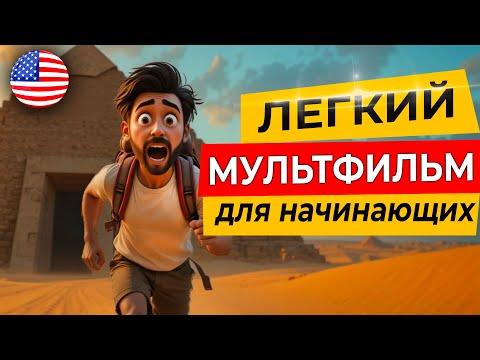 Видео: ПОЙМЁШЬ ВСЁ! ЛЕГКИЙ АНГЛИЙСКИЙ на слух через захватывающий мультик о пирамиде