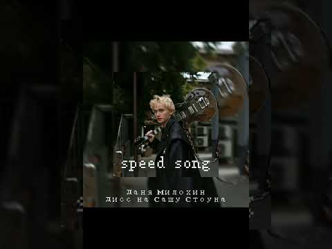 Видео: Даня Милохин - Дисс на Сашу Стоуна (speed song)