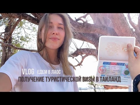 Видео: 16. VLOG. ЕДЕМ в Лаос. Получение тайской туристической ВИЗЫ, все документы и стоимость.