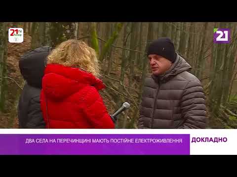 Видео: Два села на Перечинщині мають постійне електроживлення / Докладно