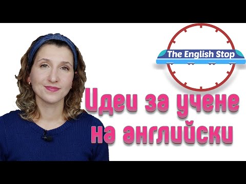 Видео: Идеи и съвети за учене на английски език 🇬🇧 #1