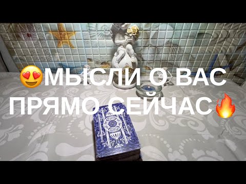 Видео: 💯МЫСЛИ О ВАС ПРЯМО СЕЙЧАС👍