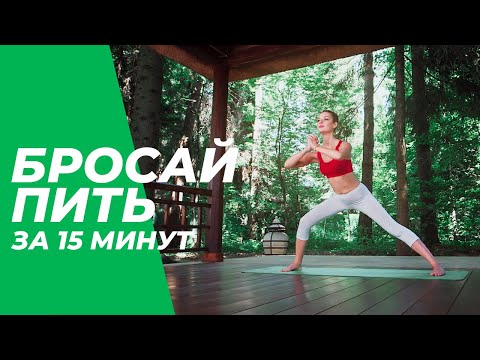 Видео: Бросай пить за 15 минут - Йога для начинающих