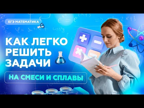 Видео: Как легко решить задачи на смеси и сплавы | ЕГЭ математика
