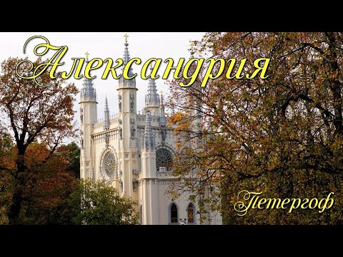 Видео: ПЕТЕРГОФ. Парк Александрия. Дворец Коттедж. Фермерский дворец.
