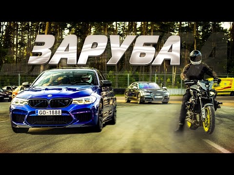 Видео: ЗАРУБЫ с BMW M5 | S1000RR | AUDI S8 | Они пытались...