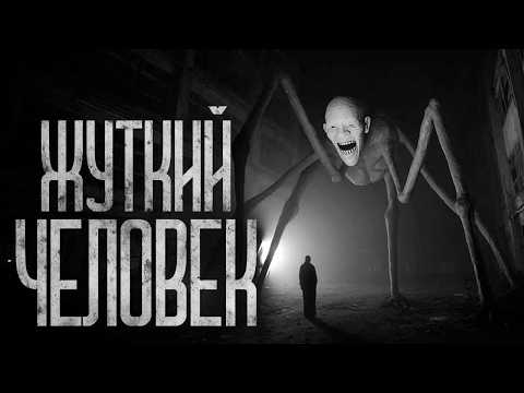 Видео: ЖУТКИЙ ЧЕЛОВЕК! Страшные истории и страшилки.