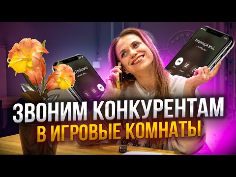Видео: ОБЗВОН ИГРОВЫХ КОМНАТ В МОСКВЕ. Сколько стоит отметить день рождения ребенка в Москве?
