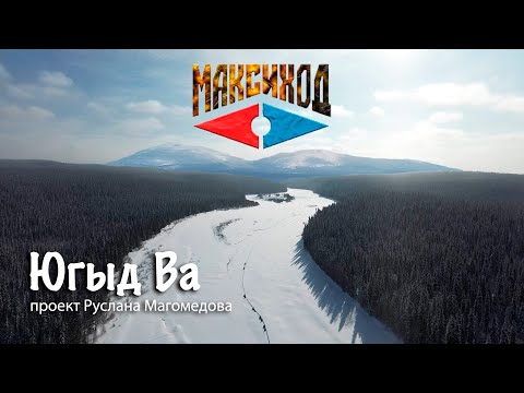 Видео: МАКСИХОД. Югыд Ва. Территория Коми