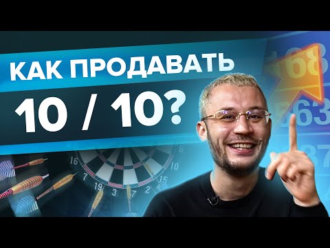 Видео: Как закрывать 10 из 10 клиента на продажу  Метод следующего шага