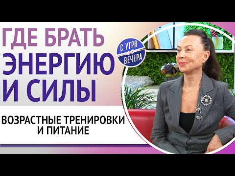 Видео: Где брать энергию и силы. Возрастные тренировки и питание