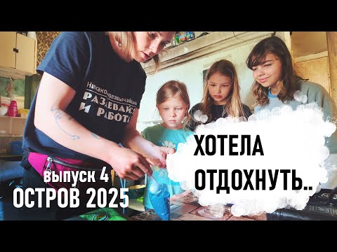 Видео: Ещё один день уборок и работ, а потом уже отдых. Остров 2025 - Senya Miro