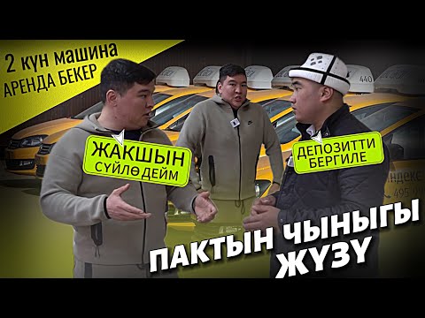 Видео: Мен РЕКЛАМА кылган элем 🆘 эми КАНДАЙ болот “МУРАС ТАКСОПАРК” Москвада ДЕПОЗИТ !!! бербей 🤬