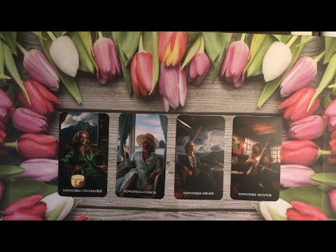 Видео: 4 Королевы👑Какой мужчина не выдержит и проявится? ⚡️#4королевы#мужчинанапороге#ктонапороге#таро
