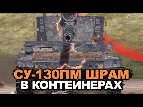 Видео: СУ-130ПМ лучше Скорпиона? | Tanks Blitz