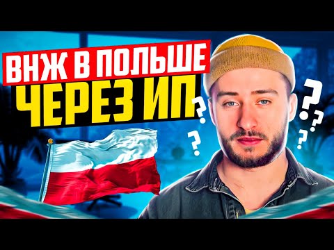 Видео: Карта побыту через ИП в Польше. Наконец то сделали!