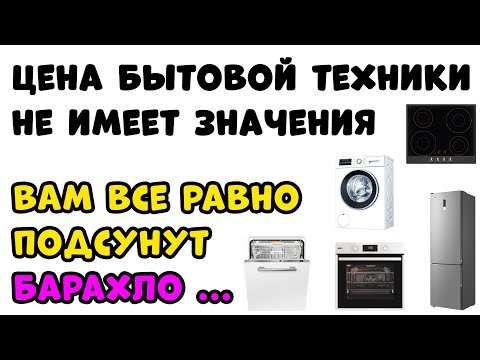 Видео: БЫТОВАЯ ТЕХНИКА ДЛЯ НИЩЕБРОДОВ ЗА БОЛЬШИЕ ДЕНЬГИ