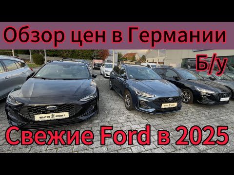 Видео: Сколько стоит Ford  в Германии.