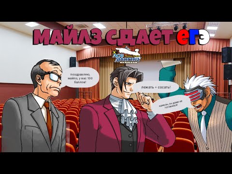 Видео: Майлз сдает ЕГЭ (ace attorney)