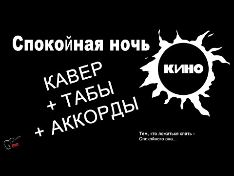 Видео: КИНО - Спокойная ночь, на гитаре (Кавер, аккорды, табулатура)