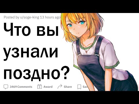 Видео: Что вы узнали слишком поздно?