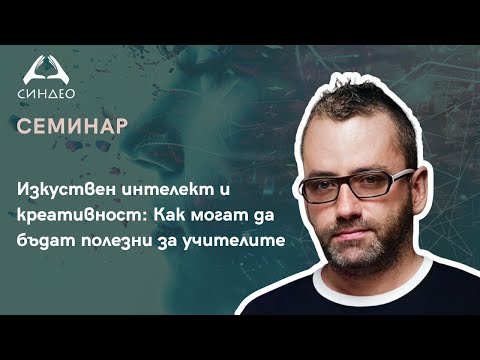 Видео: Изкуствен интелект и креативност: Как могат да бъдат полезни за учителите - „Синдео“