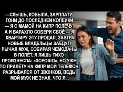 Видео: —СЛЫШЬ, КОБЫЛА, ЗАРПЛАТУ ГОНИ ДО ПОСЛЕДНЕЙ КОПЕЙКИ Я С МАМОЙ НА КИПР ПОЛЕЧУ! - орал муж