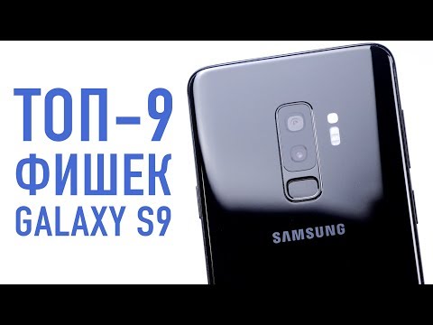 Видео: TOP-9 ФИШЕК GALAXY S9/S9+... которых все еще не хватает в iPhone