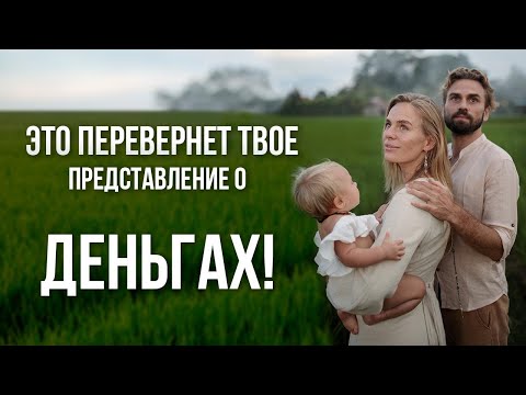 Видео: ОТКУДА БЕРУТСЯ ДЕНЬГИ? РАССКАЗЫВАЮ ПРАВДУ. Это перевернет твое представление о деньгах. 18+