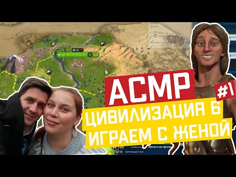 Видео: АСМР Играем с женой в Цивилизацию 6 #1 🏛 Начали новую карту | ASMR Gaming Civilization VI