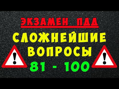 Видео: ПДД билеты: Самые сложные вопросы 81 - 100