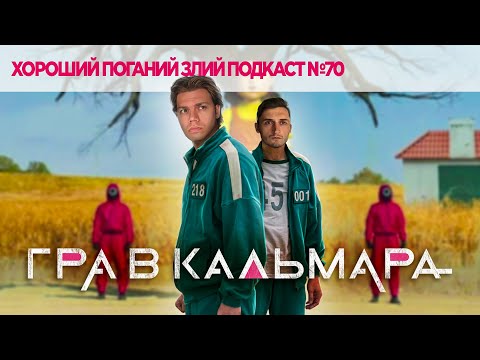 Видео: Про Гру в кальмара / ХОРОШИЙ ПОГАНИЙ ЗЛИЙ ПОДКАСТ №70